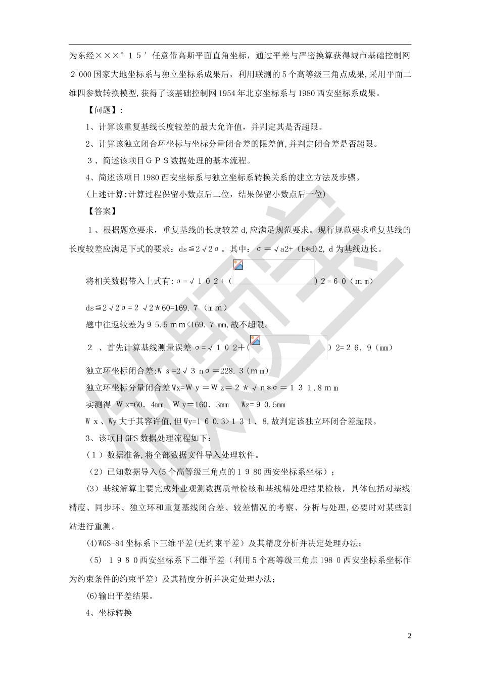 2024年注册测绘师案例分析真题答案及详细解析_第2页