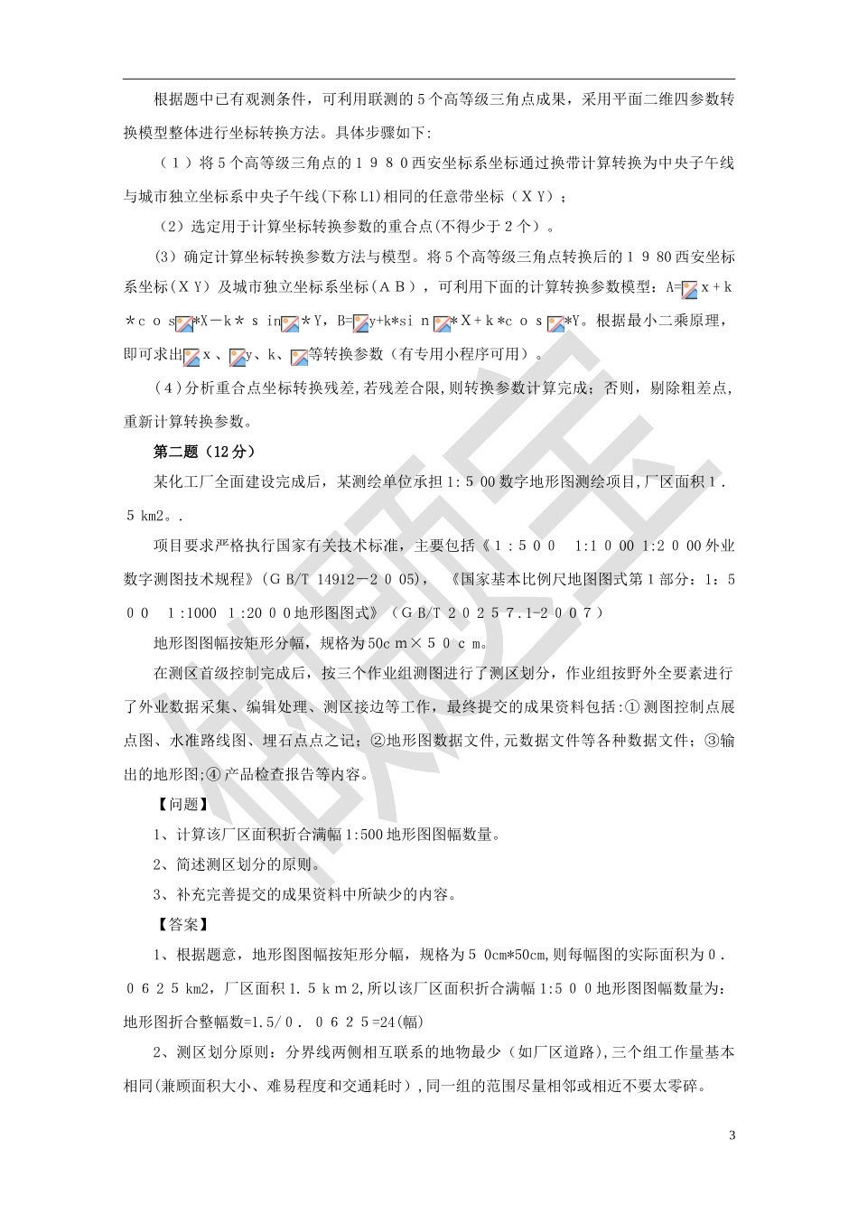 2024年注册测绘师案例分析真题答案及详细解析_第3页