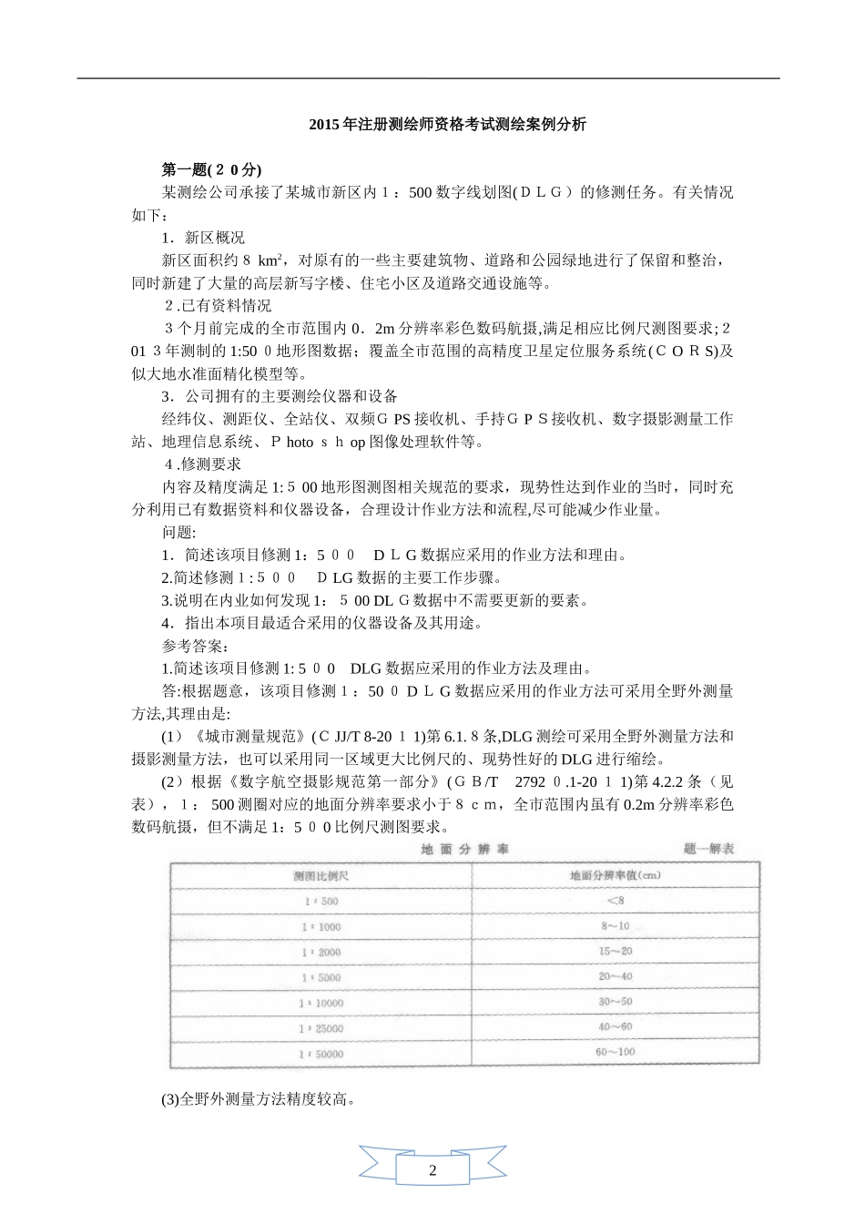 2024年注册测绘师案例分析真题答案与解析_第1页