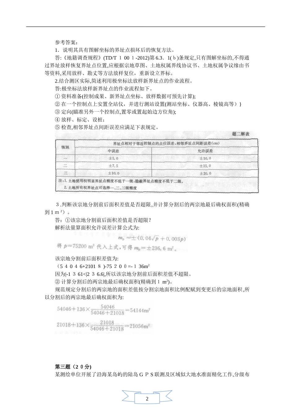 2024年注册测绘师案例分析真题答案与解析_第3页