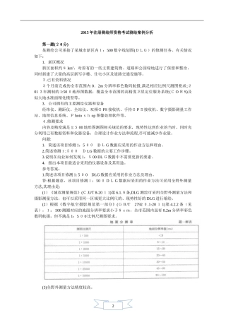 2024年注册测绘师案例分析真题答案与解析