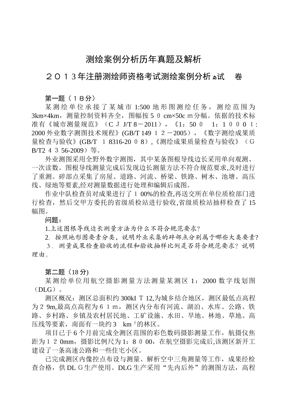 2024年注册测绘师案例分析真题及答案解析_第1页