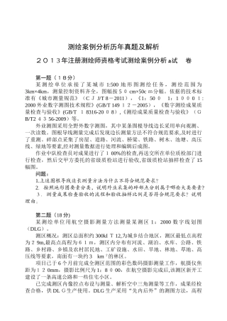2024年注册测绘师案例分析真题及答案解析