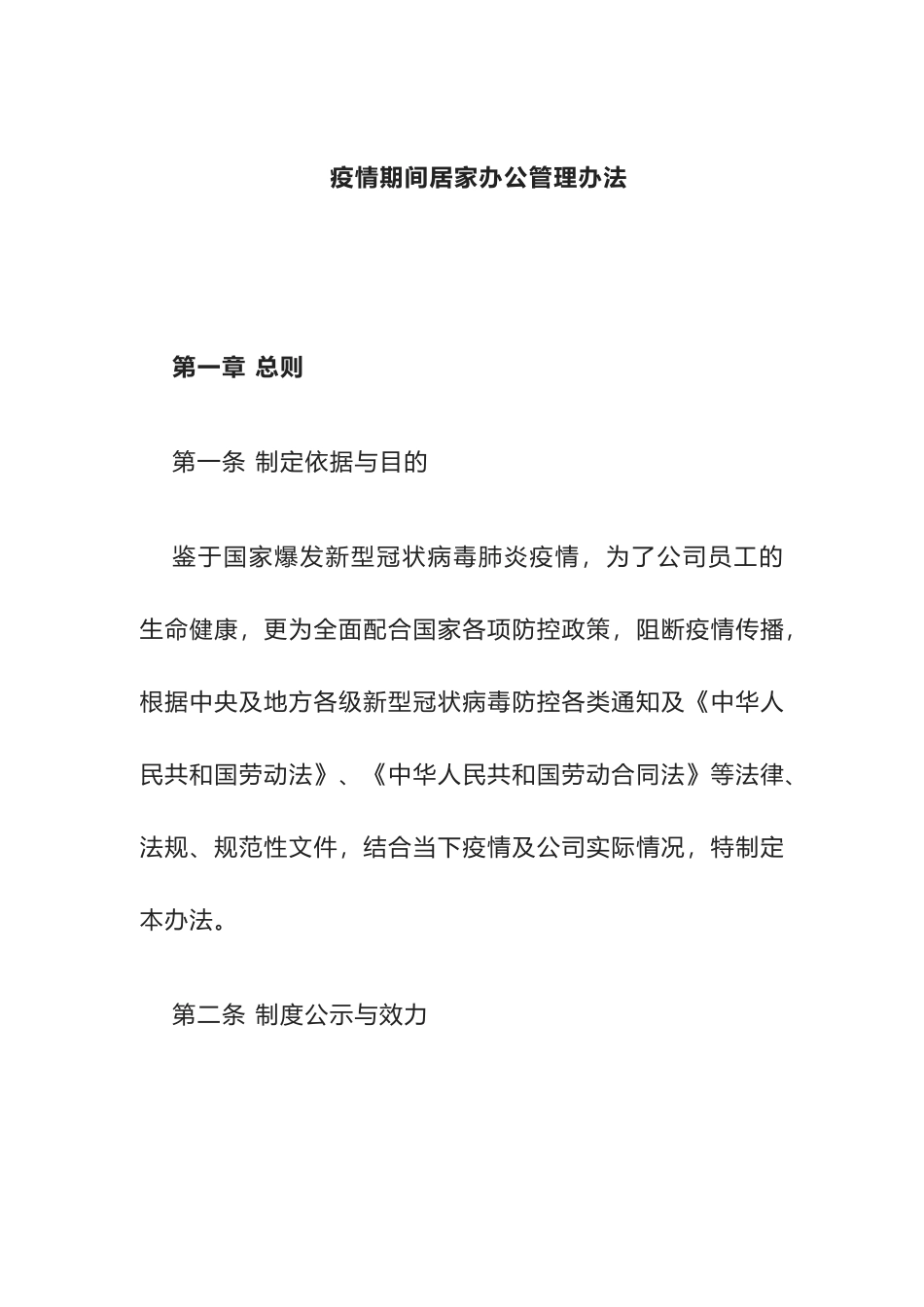 疫情期间居家办公管理办法_第1页