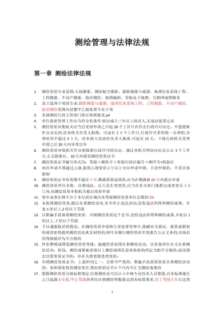 2024年注册测绘师笔记测绘管理与法律法规