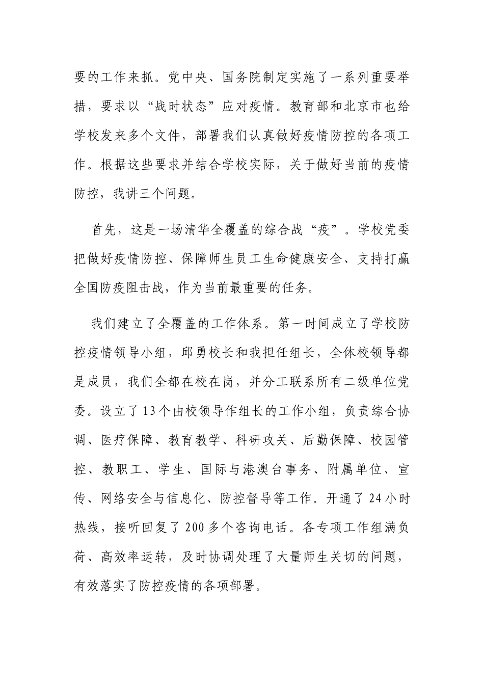 清华大学党委书记陈旭疫情防控讲话_第2页