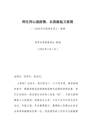 清华大学党委书记陈旭疫情防控讲话