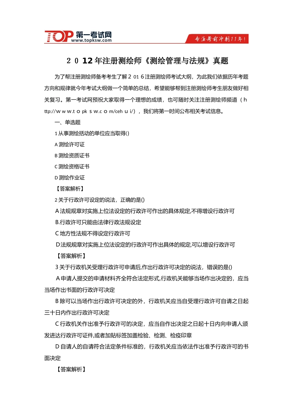 2024年注册测绘师测绘管理与法规真题_第1页