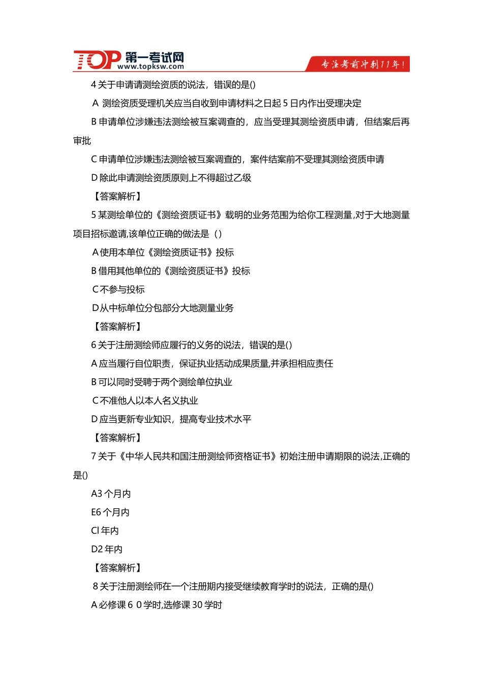 2024年注册测绘师测绘管理与法规真题_第2页