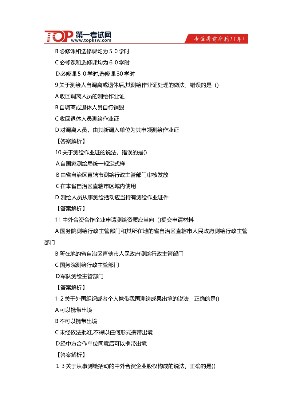 2024年注册测绘师测绘管理与法规真题_第3页