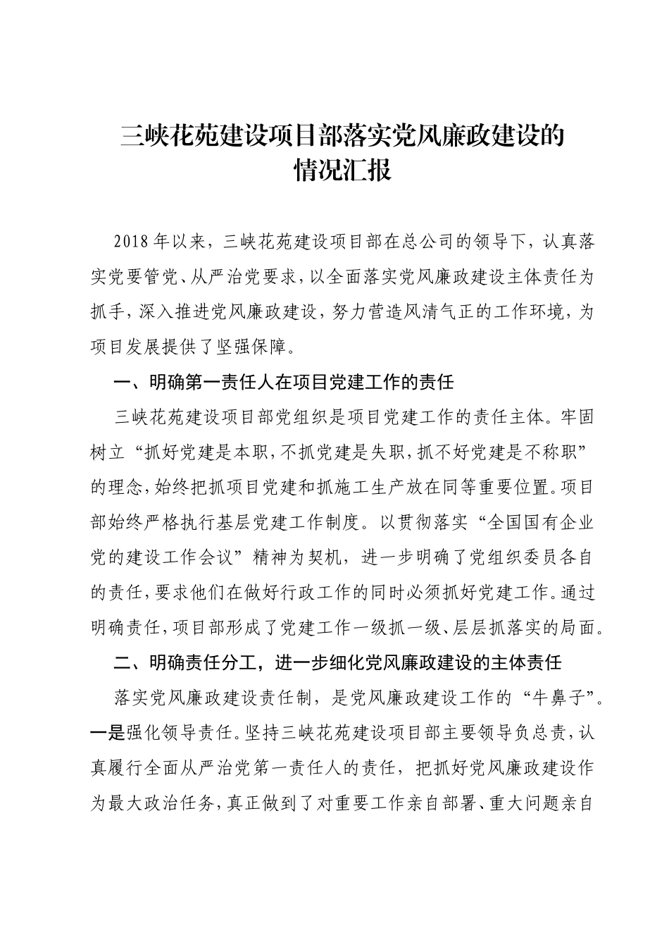 三峡花苑建设项目部落实党风廉政建设的情况汇报_第1页
