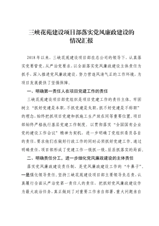 三峡花苑建设项目部落实党风廉政建设的情况汇报