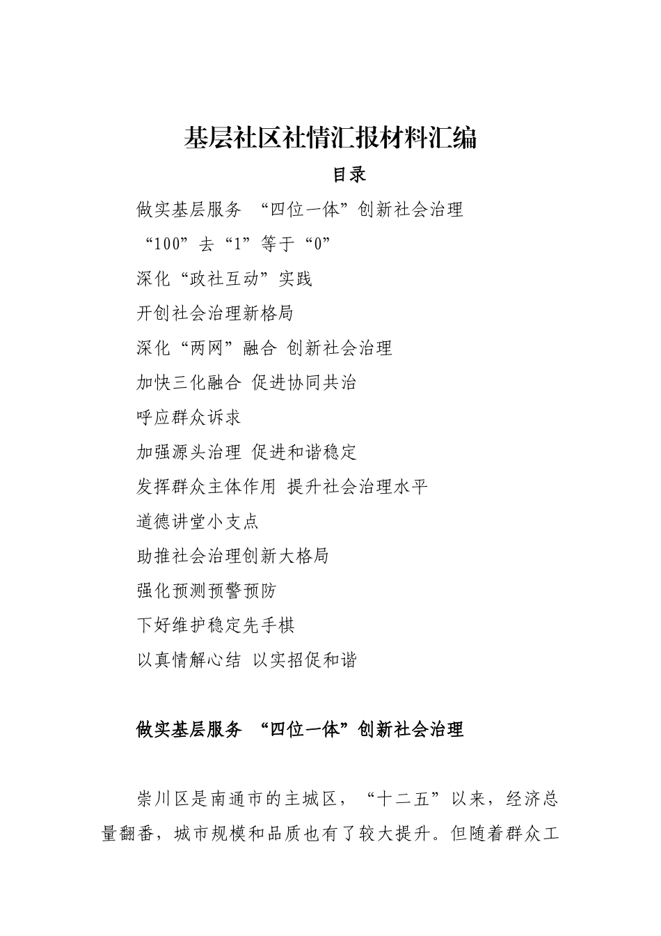 （14篇）基层社区社情汇报材料汇编_第1页