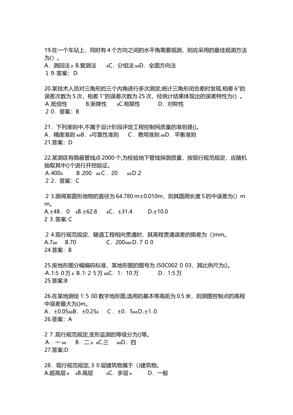 2024年注册测绘师测绘综合能力真题及参考答案_第3页