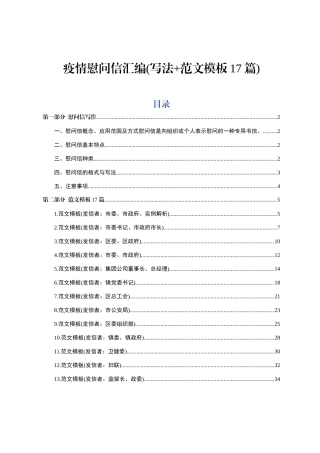 疫情慰问信汇编写法范文模板17篇