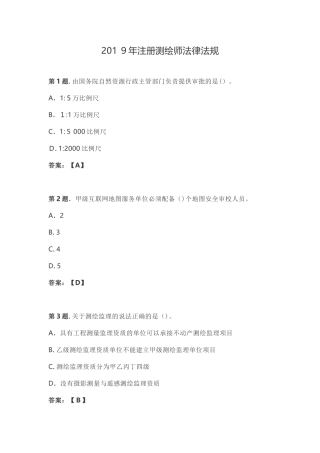 2024年注册测绘师法律法规