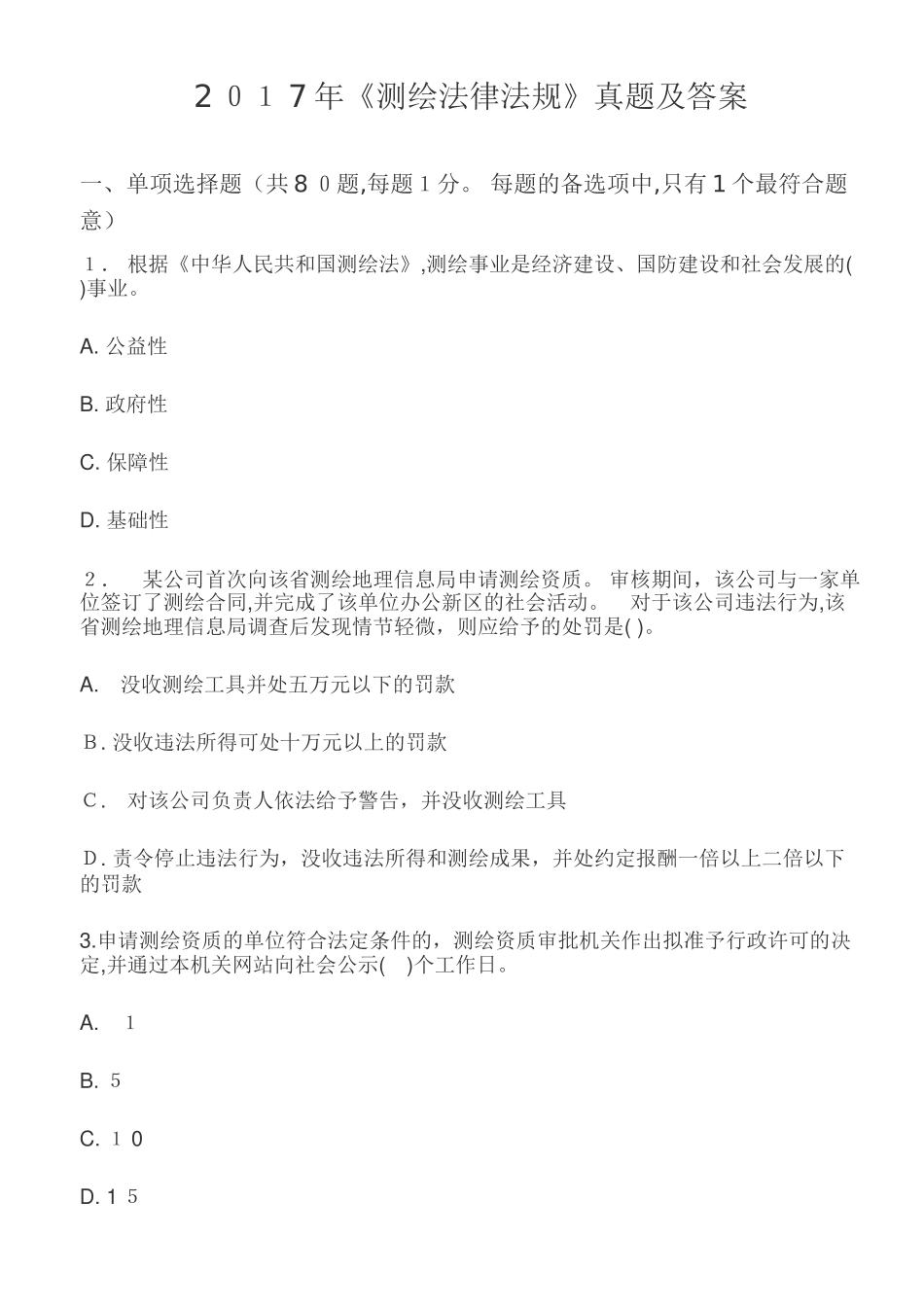 2024年注册测绘师法律法规真题答案与参考解析_第1页