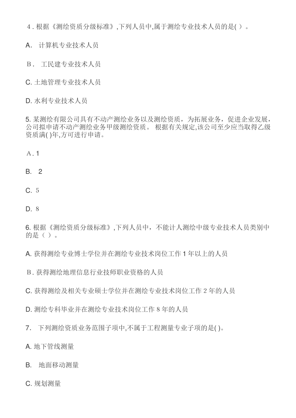2024年注册测绘师法律法规真题答案与参考解析_第2页