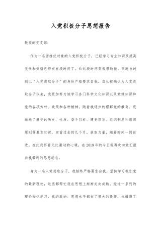 团推优对象入党积极分子思想报告
