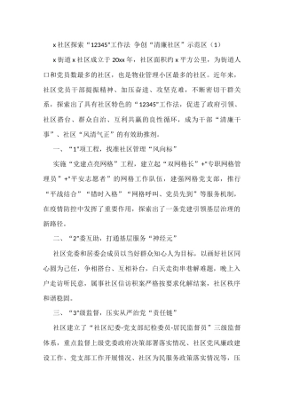 清廉社区建设工作经验材料（10篇）