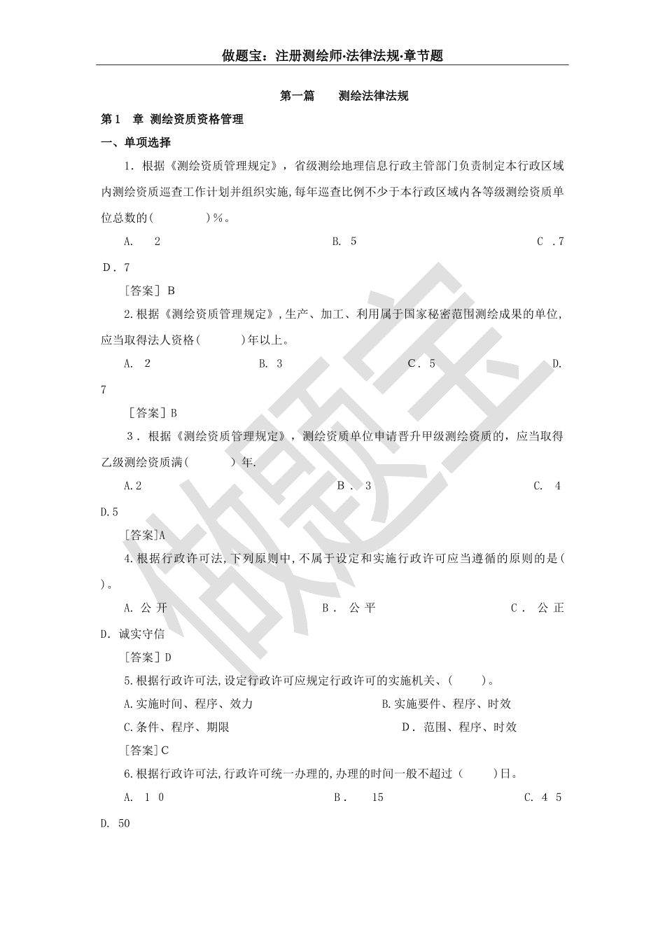 2024年注册测绘师法律法规最全章节题_第1页
