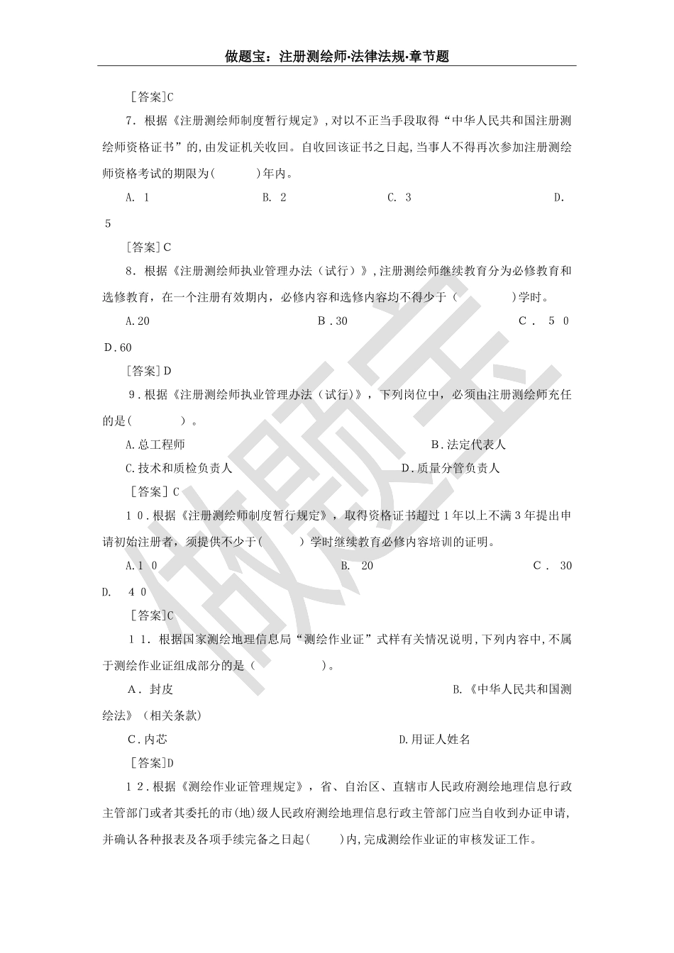2024年注册测绘师法律法规最全章节题_第2页