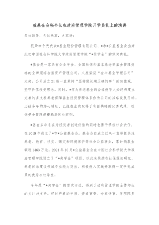 益基金会秘书长在政府管理学院开学典礼上的演讲