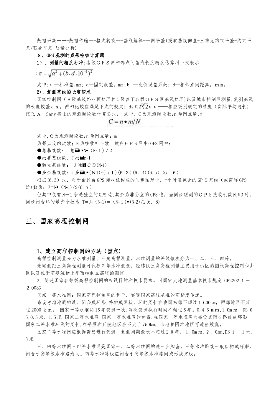 2024年注册测绘师复习资料_第3页