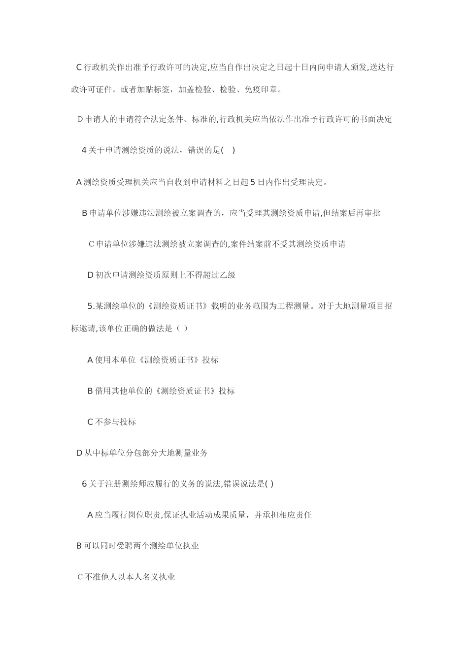 2024年注册测绘师管理法规真题及答案_第2页