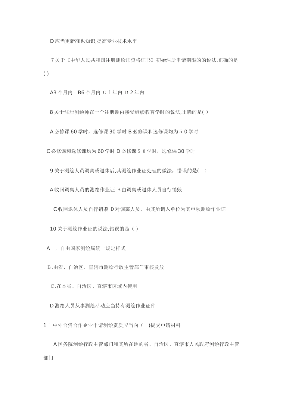 2024年注册测绘师管理法规真题及答案_第3页