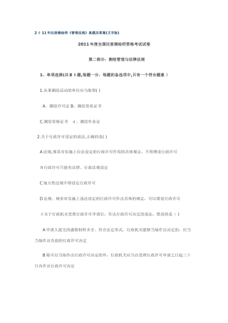 2024年注册测绘师管理法规真题及答案