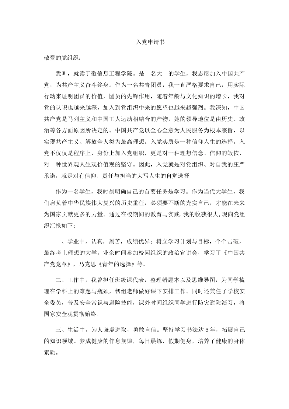 信息工程学院入党申请书原创_第1页