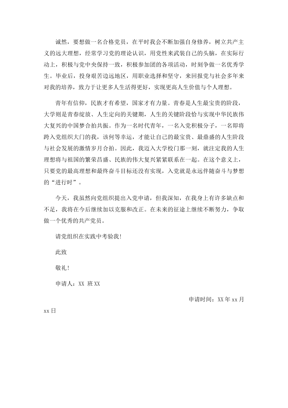 信息工程学院入党申请书原创_第2页