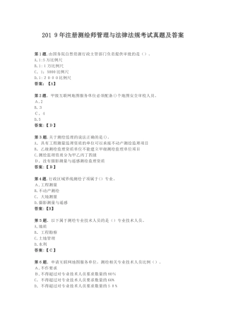 2024年注册测绘师管理与法律法规考试真题及答案