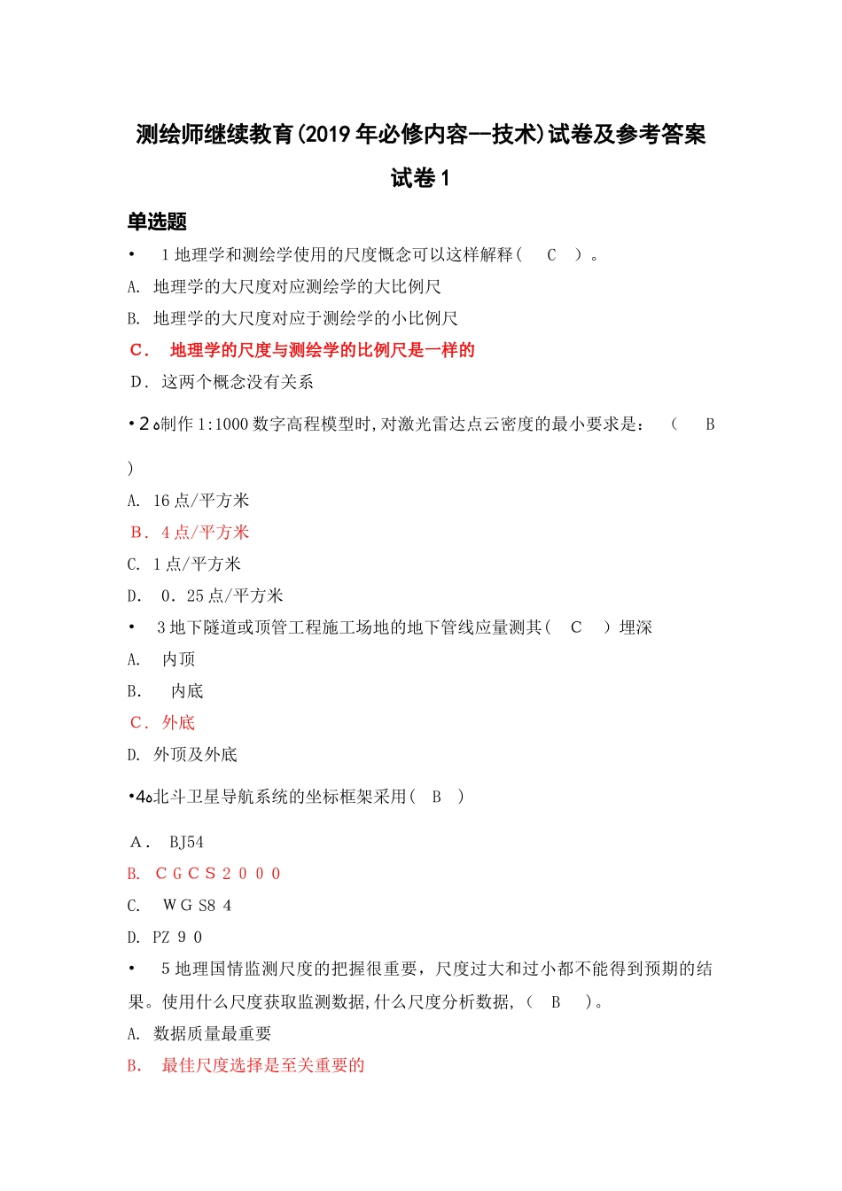 2024年注册测绘师继续教育考题技术类_第1页