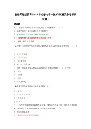 2024年注册测绘师继续教育考题技术类