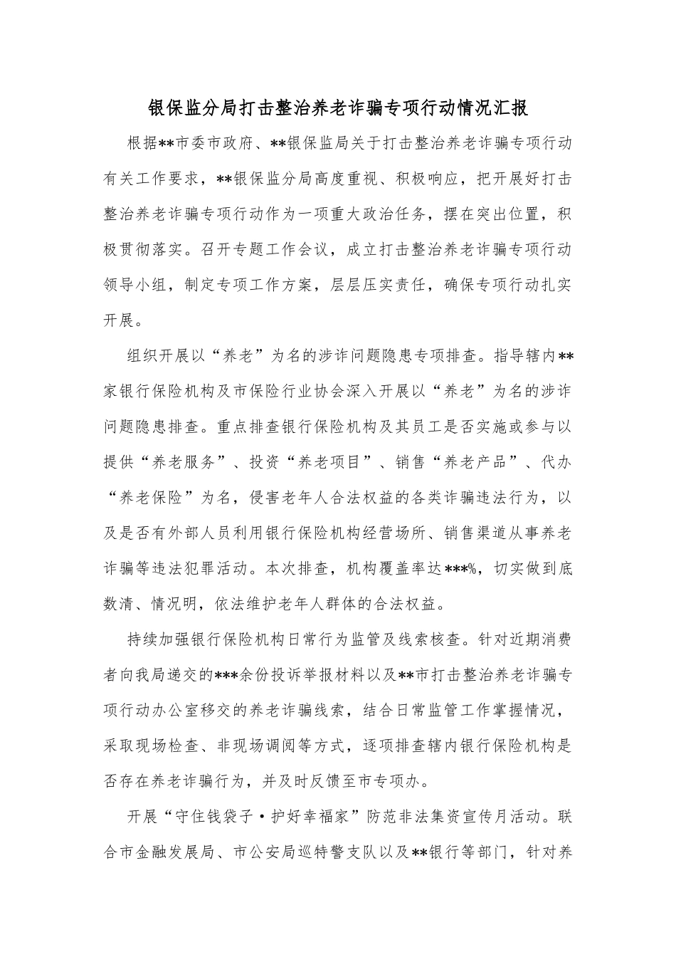 银保监分局打击整治养老诈骗专项行动情况汇报_第1页