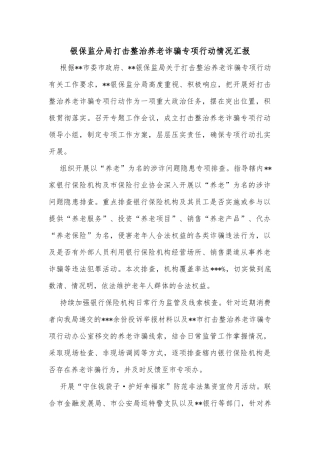 银保监分局打击整治养老诈骗专项行动情况汇报