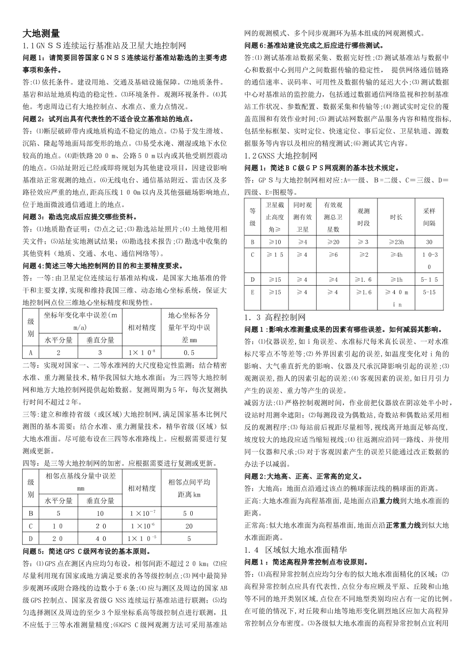 2024年注册测绘师考试案例分析汇总_第1页