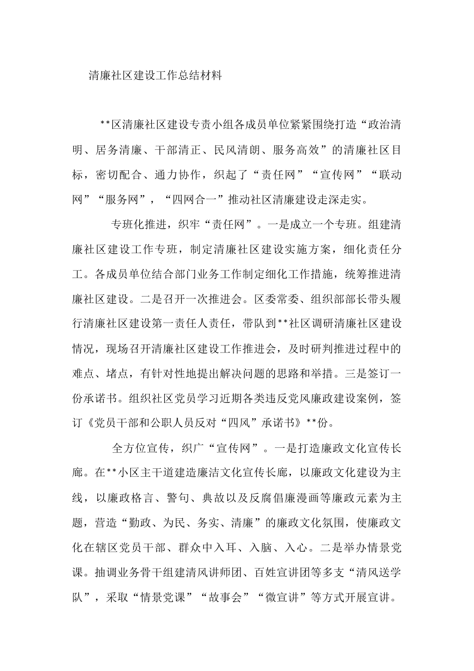 清廉社区建设工作总结材料_第1页