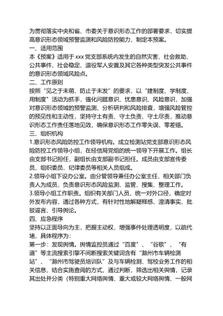 意识形态工作风险防控制度