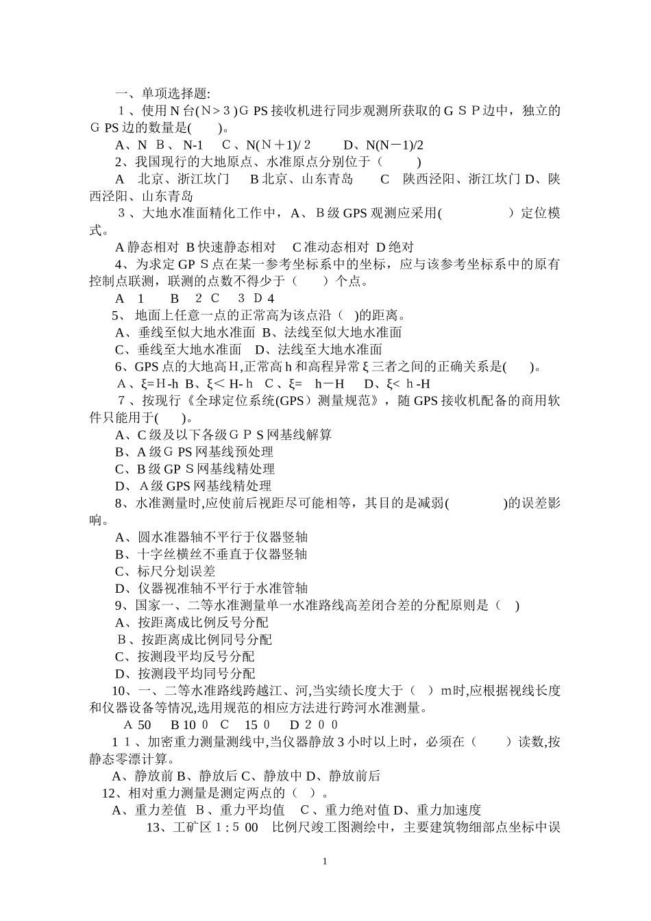 2024年注册测绘师考试测绘综合能力真题_第1页