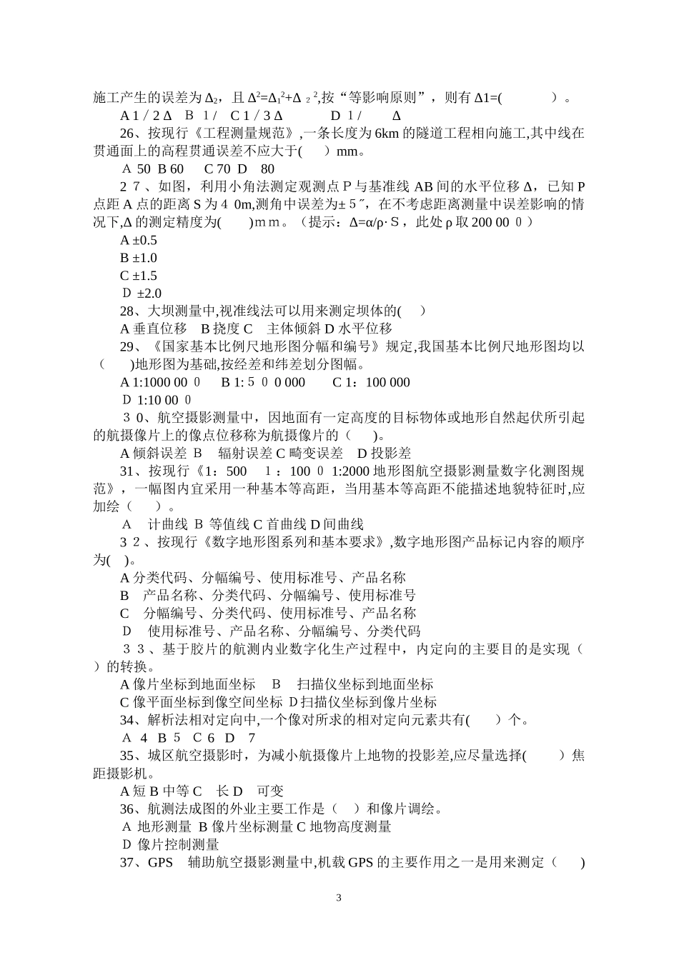 2024年注册测绘师考试测绘综合能力真题_第3页