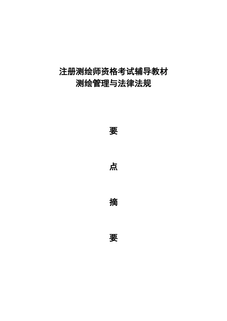 2024年注册测绘师考试法律法规_第1页