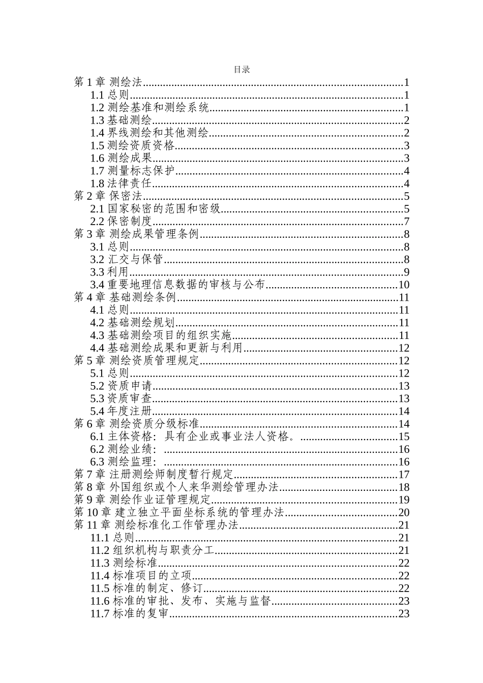 2024年注册测绘师考试法律法规_第2页