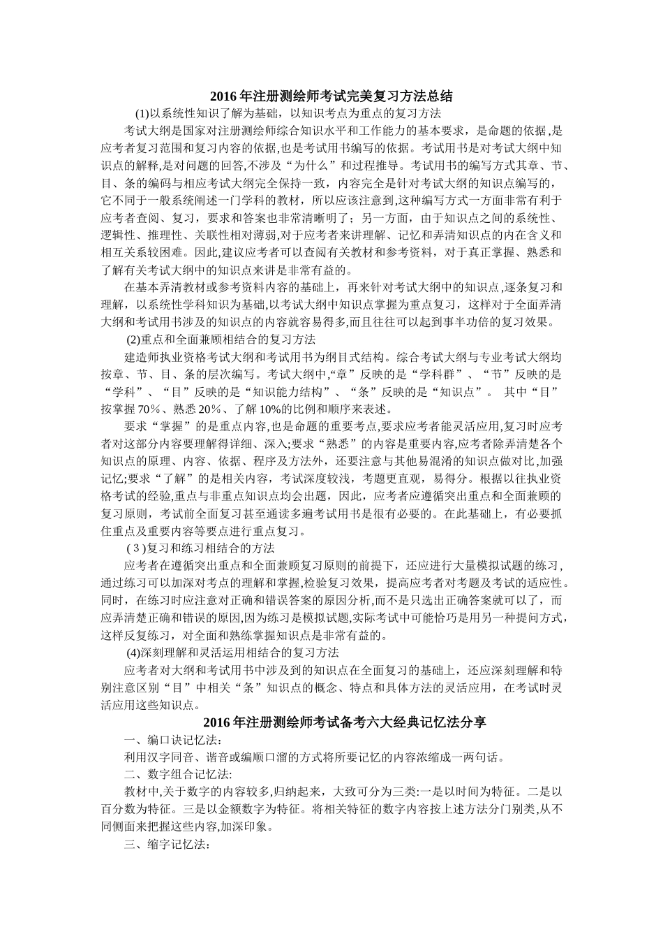 2024年注册测绘师考试经验_第1页