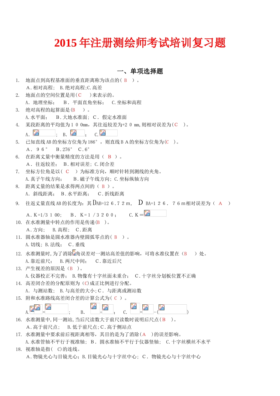 2024年注册测绘师考试培训习题单选题和多选题_第1页