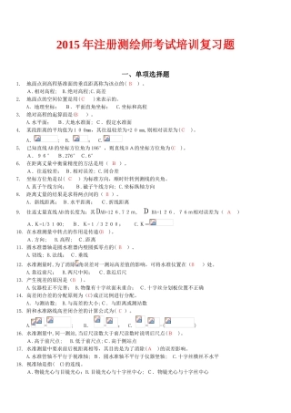 2024年注册测绘师考试培训习题单选题和多选题