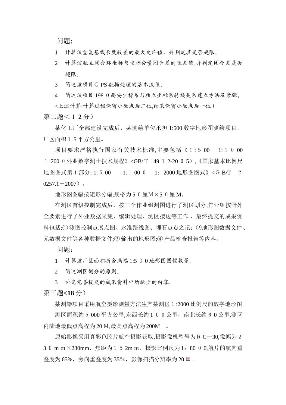 2024年注册测绘师考试真题之测绘案例分析_第3页