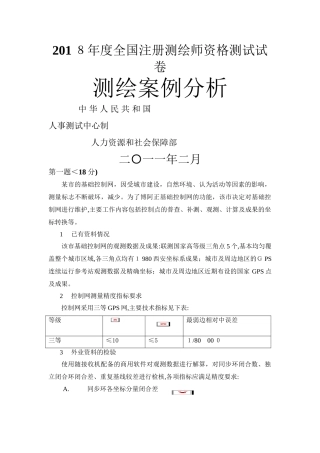 2024年注册测绘师考试真题之测绘案例分析
